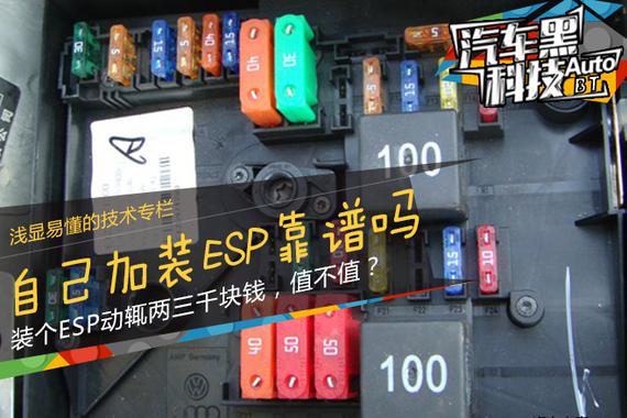 汽车黑科技70 汽修店加装的ESP都是坑爹？