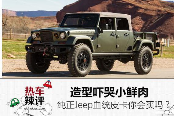 纯正Jeep血统皮卡你会买吗