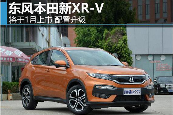东风本田新XR-V将于1月上市 配置升级-图
