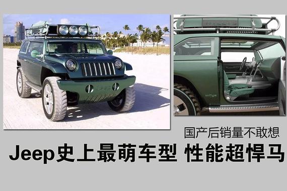 Jeep史上最萌车型 国产后销量不敢想