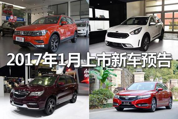 途观L等 2017年1月这几款新车即将上市
