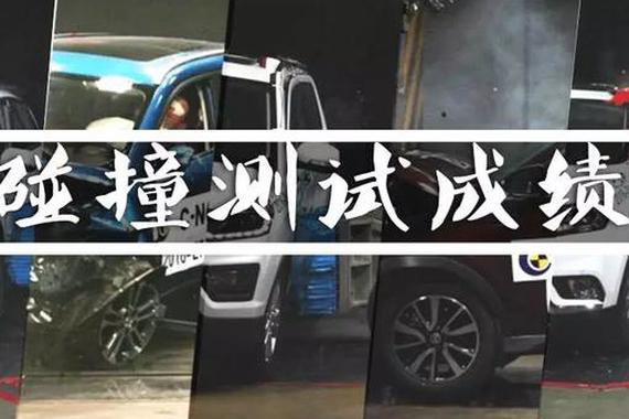 最新一批国产SUV碰撞成绩出炉，结果大跌眼镜！
