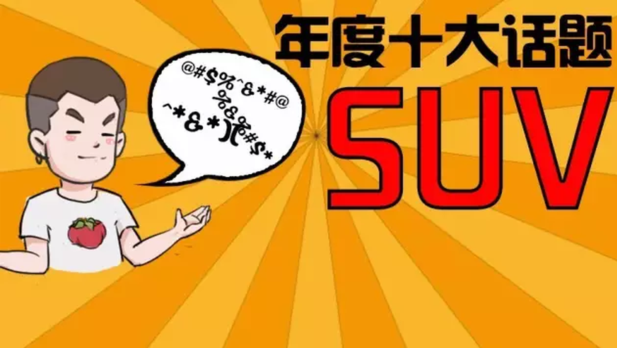 辣评2016年最具有话题性的10款SUV