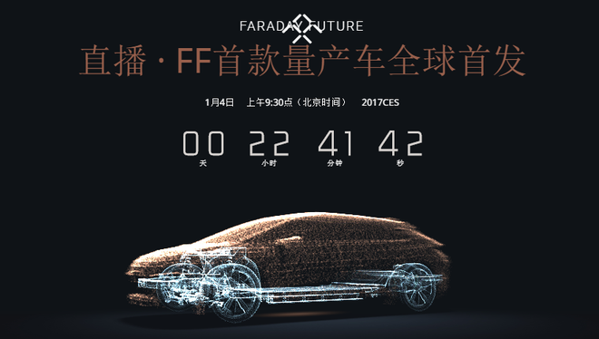 Faraday Future首款量产车 2017CES展发布