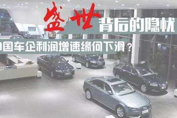 盛世背后的隐忧！中国车企利润增速缘何下滑？