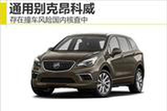 通用别克昂科威存在撞车隐患国内核查中