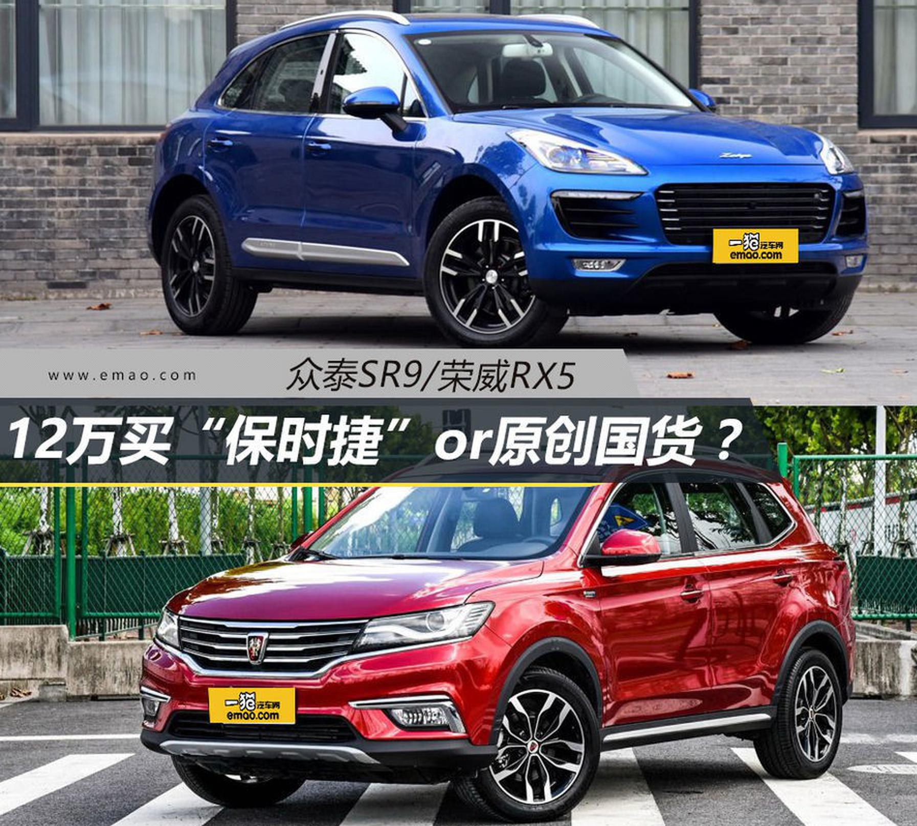 众泰SR9/荣威RX5 12万买山寨还是原创？