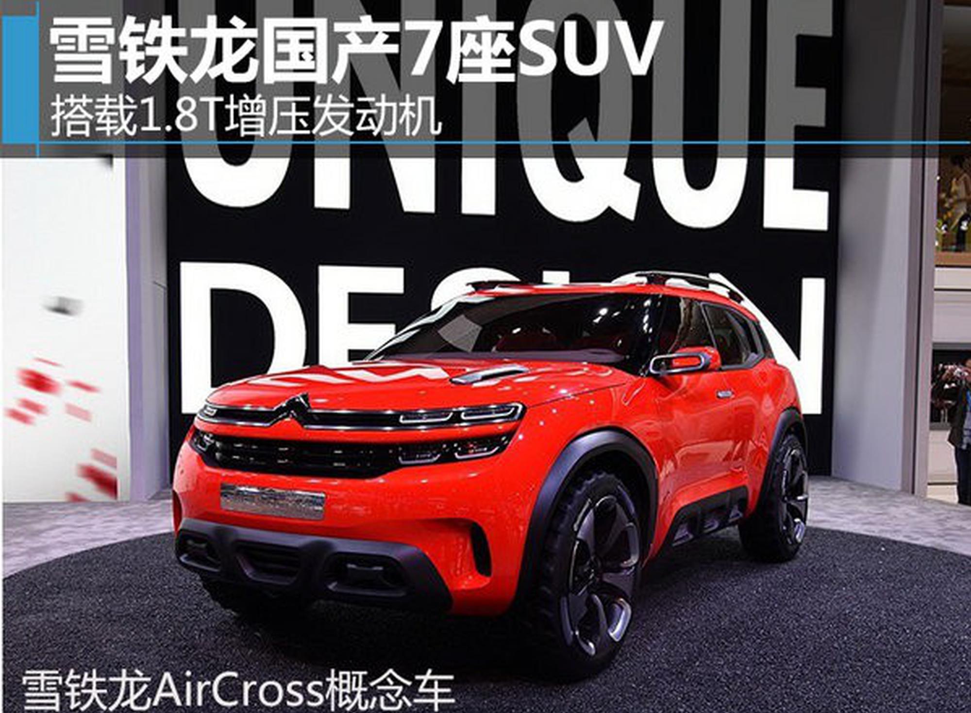 雪铁龙国产7座SUV 搭载1.8T增压发动机