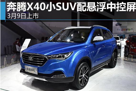 奔腾X40小SUV配悬浮中控屏 3月9日上市