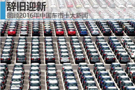 辞旧迎新 回顾2016年中国车市十大新闻