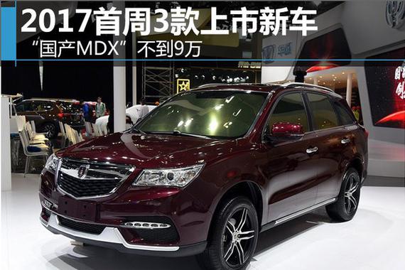 2017首周3款上市新车 “国产MDX”不到9万