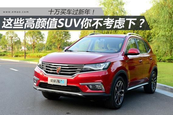 十万买车过新年 高颜值SUV你不考虑下？