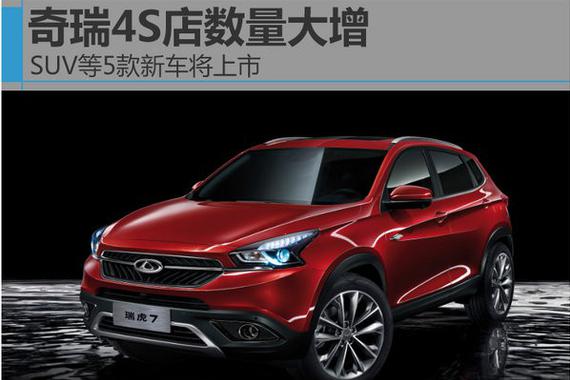 奇瑞4S店数量大增 SUV等5款新车将上市