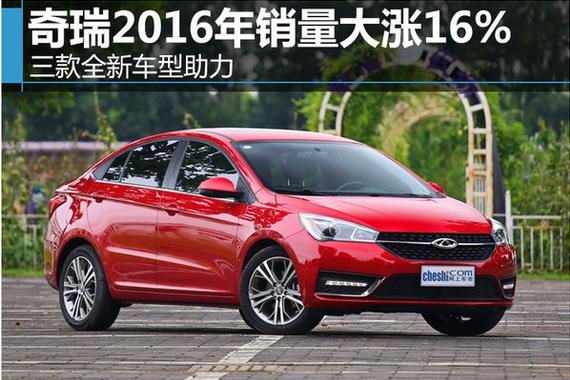 三款全新车型助力 奇瑞2016年销量大涨16%
