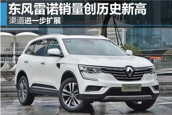 东风雷诺销量创历史新高 渠道进一步扩展