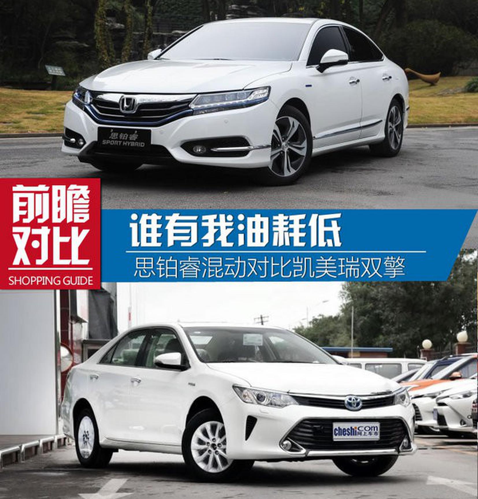 谁有我油耗低 思铂睿混动对比凯美瑞双擎