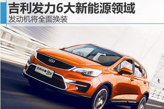 发动机将全面换装 吉利发力6大新能源领域