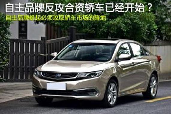自主品牌反攻合资轿车的战役已经打响了？