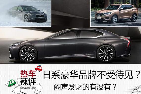 日系豪华品牌不受待见？闷声发财的有没有？