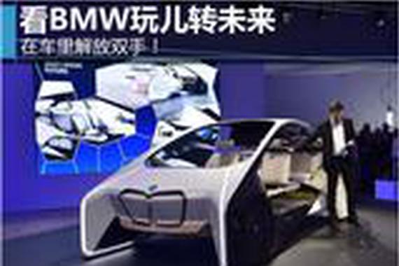 看BMW玩儿转未来 在车里解放双手！