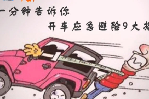 视频：分分钟学会驾车紧急避险九招