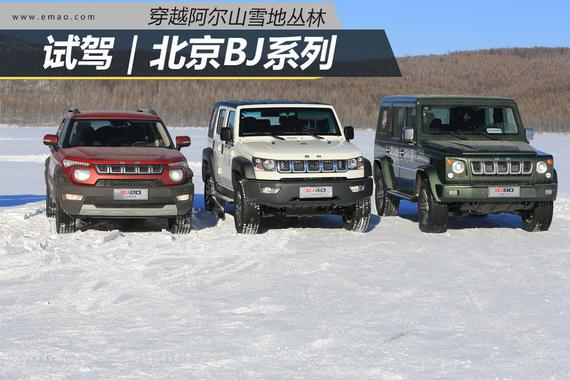 试驾｜北京BJ系列 穿越阿尔山雪地丛林
