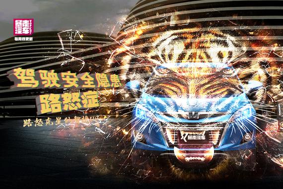 视频：[暴走汽车]教你如何正确治疗路怒症