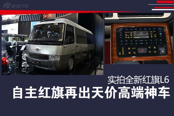 自主红旗再出天价高端神车 实拍全新红旗L6