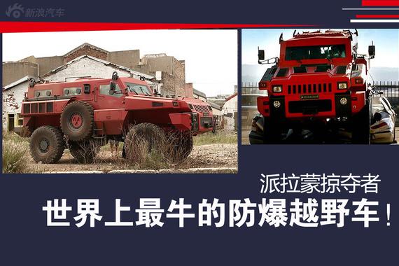 世界上最牛的防爆越野车！派拉蒙掠夺者