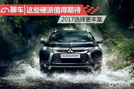 这些硬派值得期待 2017选择更丰富