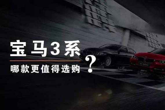 同级标杆宝马3系，哪款更具性价比？