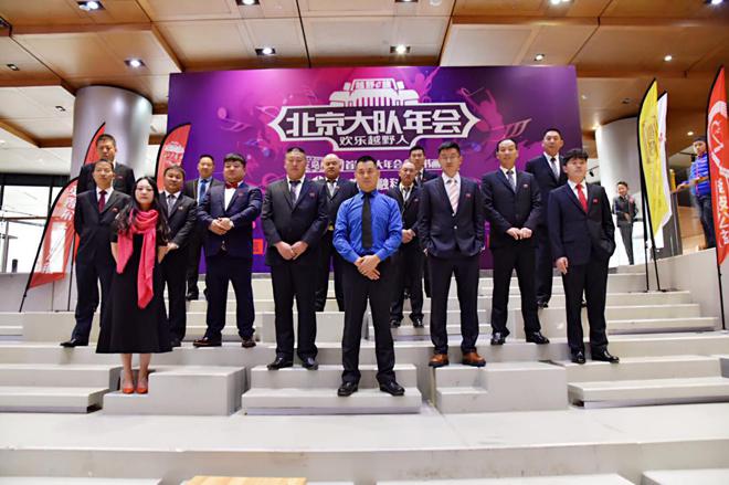 越野e族北京大队 欢乐越野人 年度庆典