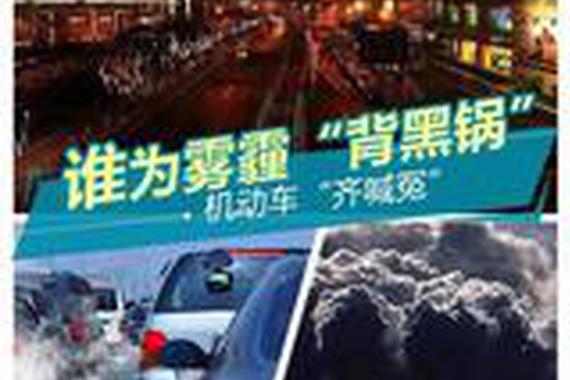 谁为雾霾“背黑锅” 机动车“齐喊冤”