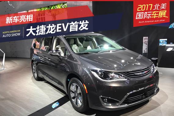 2017北美车展：克莱斯勒Pacifica EV首发