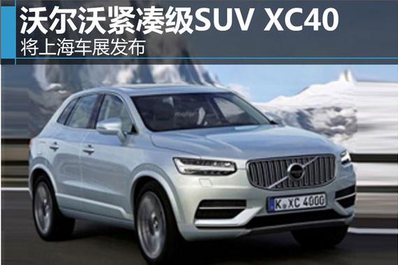 沃尔沃紧凑级SUV XC40 将上海车展发布