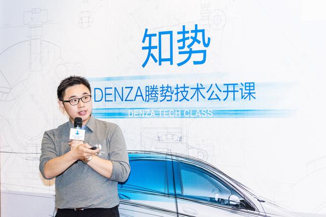 北京第四节知势DENZA腾势技术公开课开讲