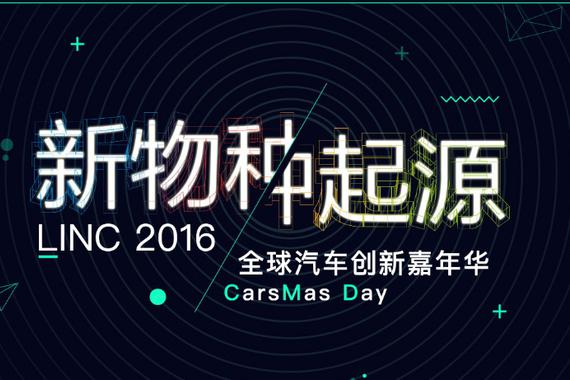 车云网LINC大赛2016汽车科技创新大奖评选