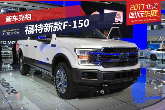 2017北美车展：福特新款F-150正式发布