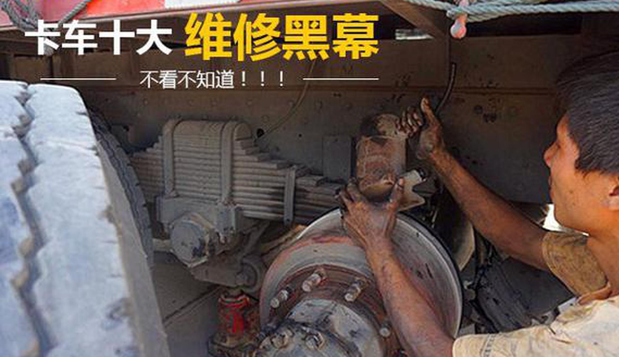 不看不知道！卡车十大维修黑幕让人心惊