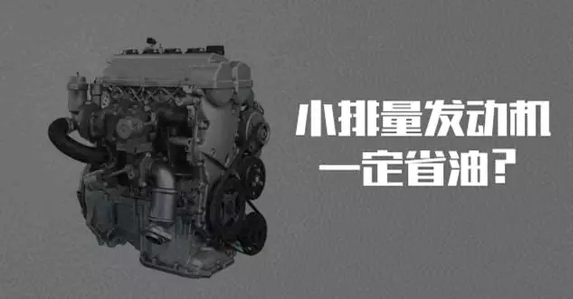 了小排量就铁定省油？天真！
