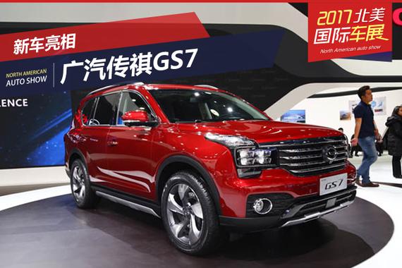 2017北美车展：广汽传祺GS7全球首发