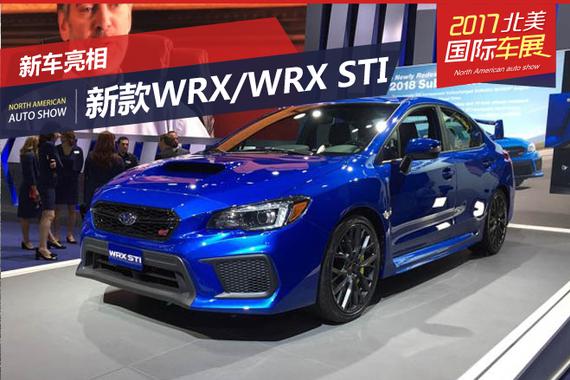 2017北美车展：新款WRX/WRX STI发布