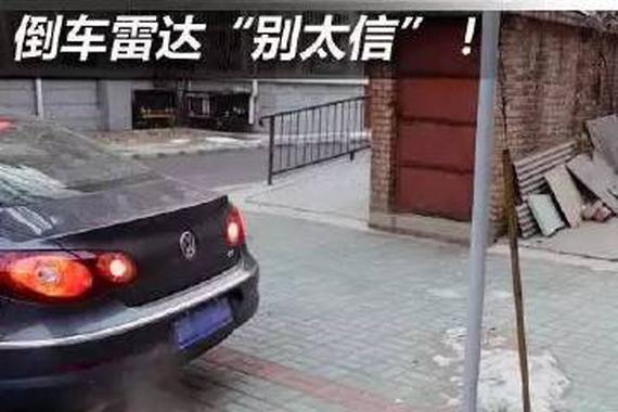 倒车雷达也“撒谎”，你被坑过吗？