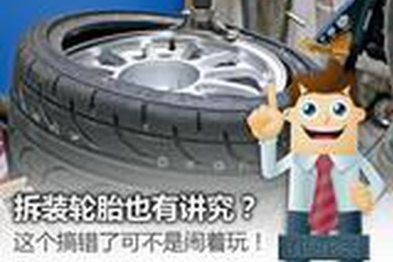 拆装轮胎也有讲究？搞错了可不是闹着玩！