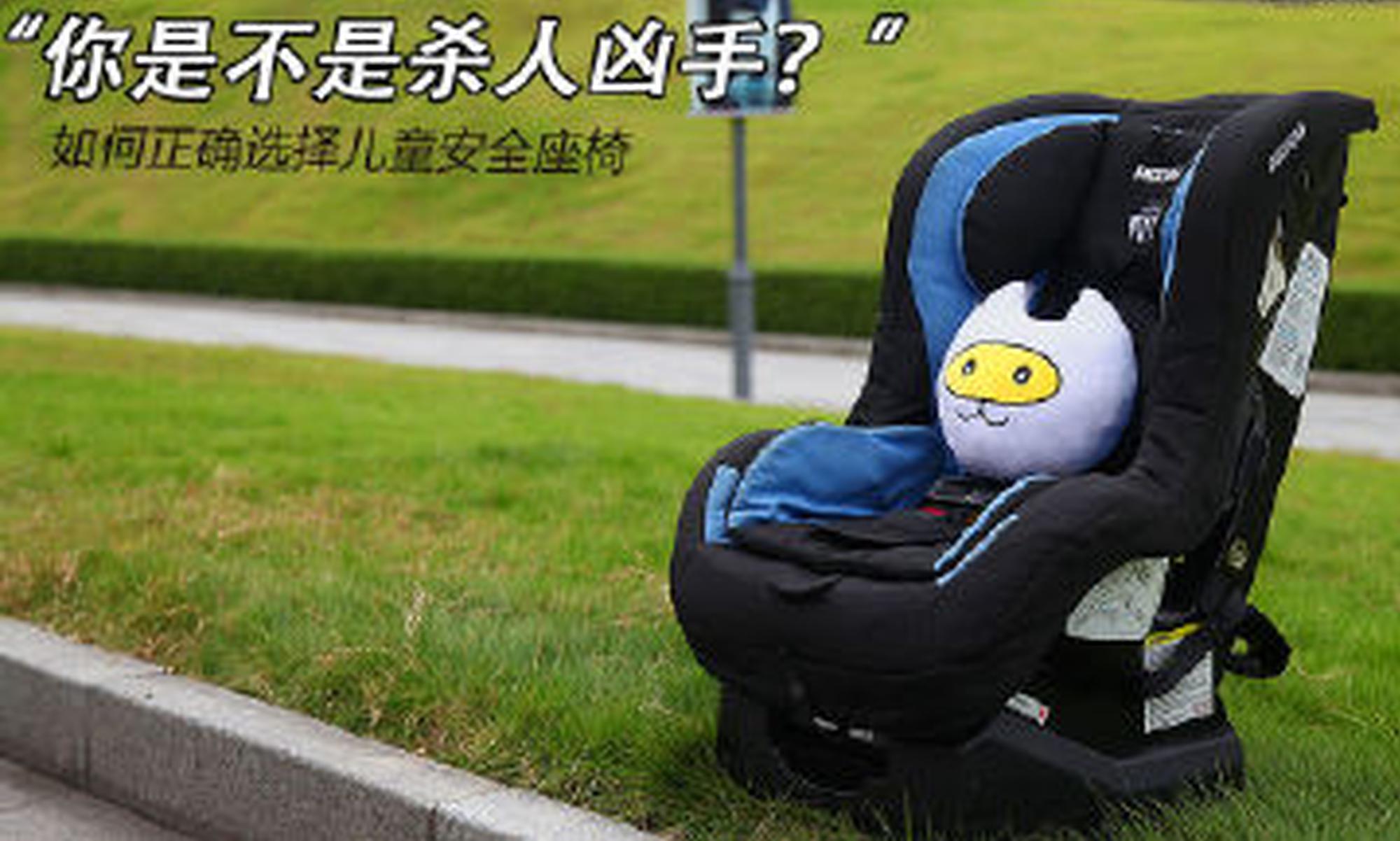 你是不是杀人凶手？挑选正确儿童安全座椅