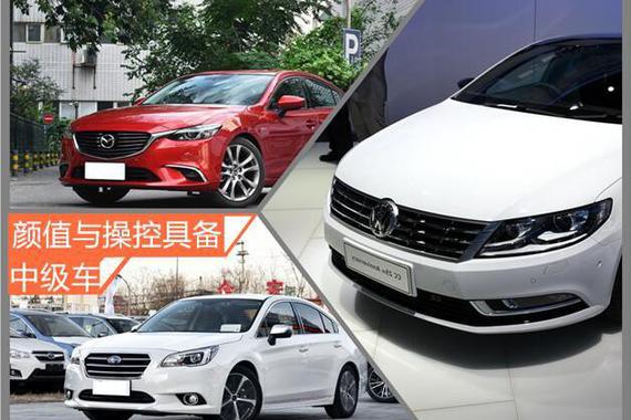 好看还得好开 颜值与操控兼备中级车盘点