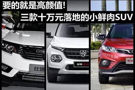 要的就是高颜值！三款十万元落地的小鲜肉SUV