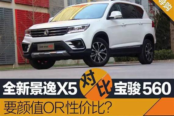 全新景逸X5对比宝骏560 要颜值OR性价比