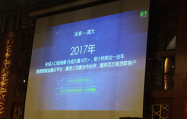 瓜子二手车2017年目标月成交量10万+