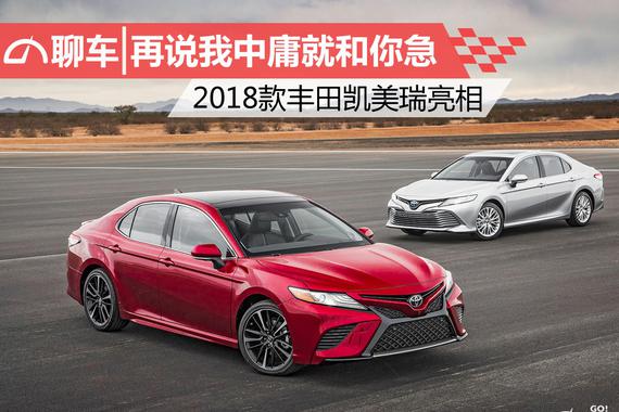 再说我中庸就和你急 2018款丰田凯美瑞亮相